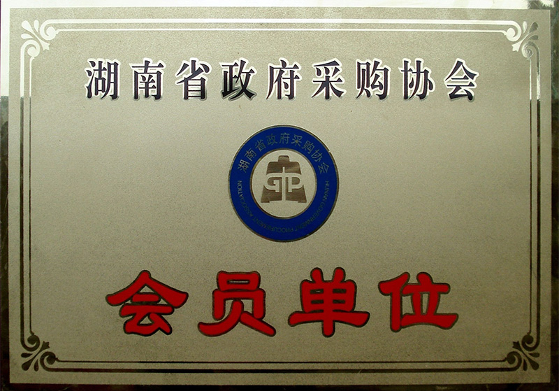 湖南省政府采购协会会员单位